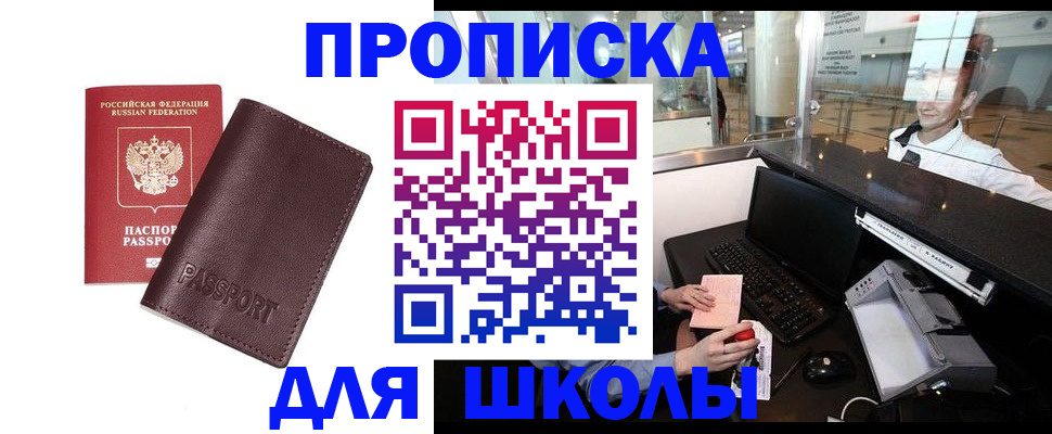 прописка для школы в Очёре